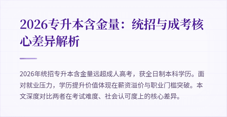 2026专升本含金量:统招与成考核心差异解析