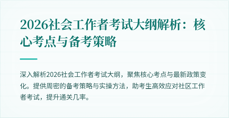 2026社会工作者考试大纲解析:核心考点与备考策略