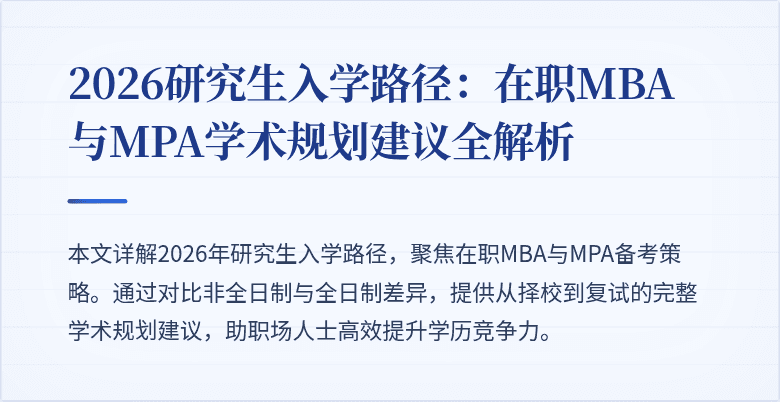 2026研究生入学路径:在职MBA与MPA学术规划建议全解析