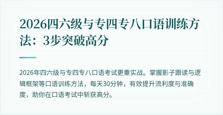 2026四六级与专四专八口语训练方法：3步突破高分