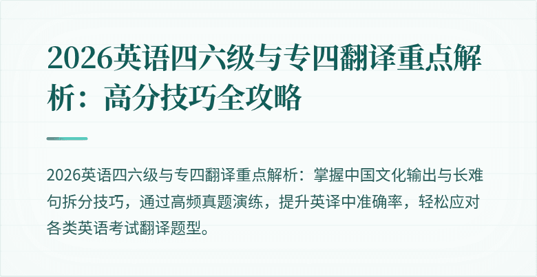 2026英语四六级与专四翻译重点解析:高分技巧全攻略
