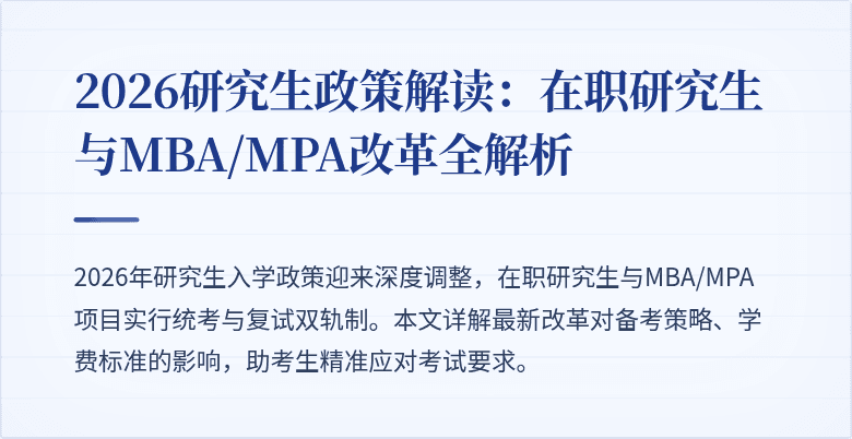 2026研究生政策解读：在职研究生与MBA/MPA改革全解析