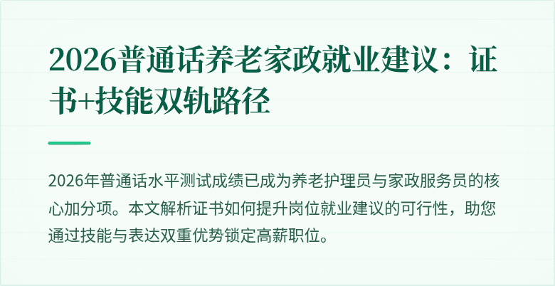 2026普通话养老家政就业建议：证书+技能双轨路径