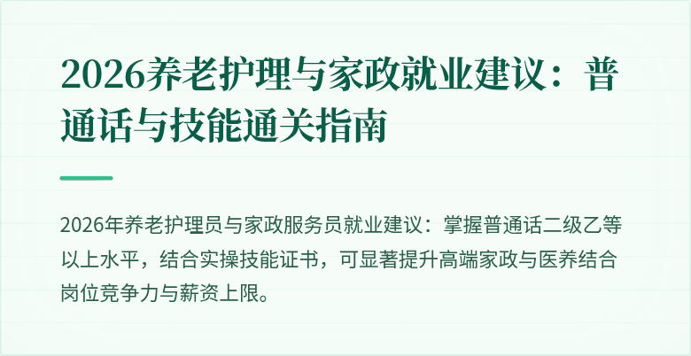 2026养老护理与家政就业建议：普通话与技能通关指南