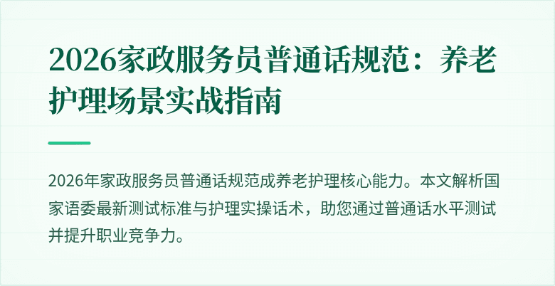2026家政服务员普通话规范：养老护理场景实战指南