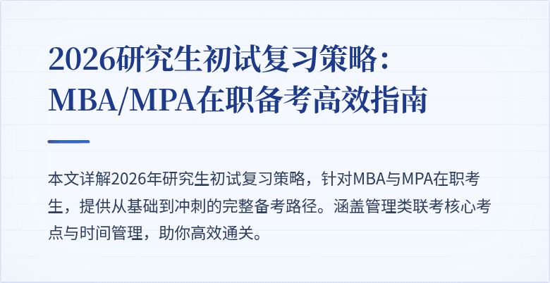 2026研究生初试复习策略:MBA/MPA在职备考高效指南