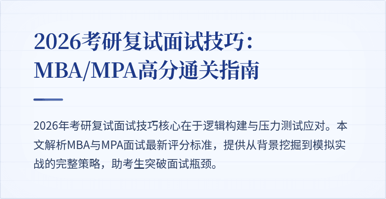 2026考研复试面试技巧：MBA/MPA高分通关指南