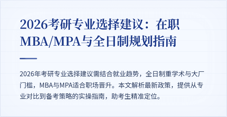 2026考研专业选择建议：在职MBA/MPA与全日制规划指南