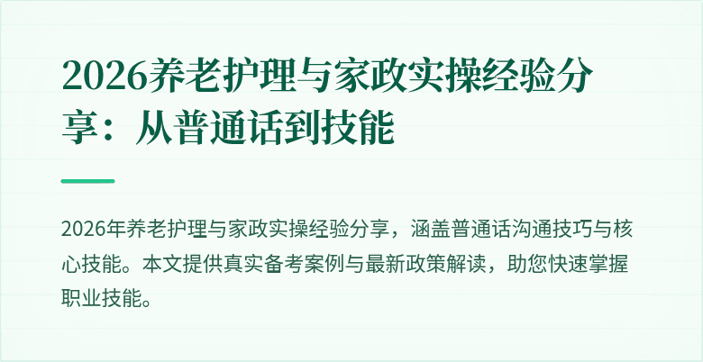2026养老护理与家政实操经验分享:从普通话到技能