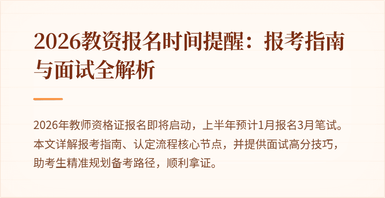 2026教资报名时间提醒：报考指南与面试全解析