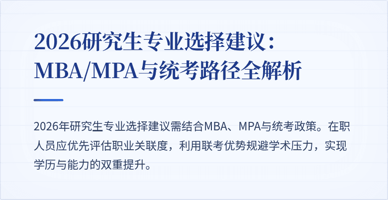 2026研究生专业选择建议:MBA/MPA与统考路径全解析