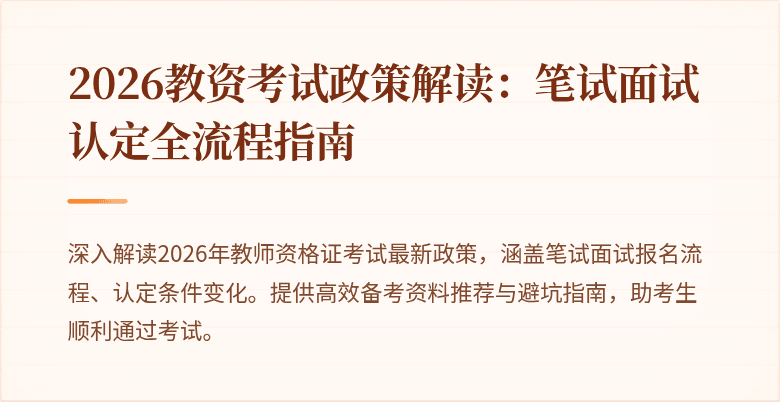 2026教资考试政策解读:笔试面试认定全流程指南