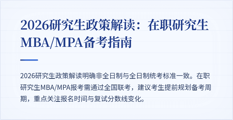 2026研究生政策解读:在职研究生MBA/MPA备考指南