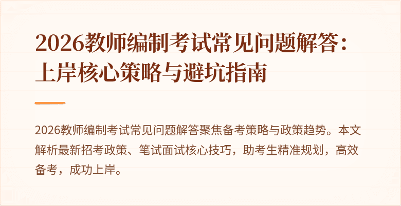 2026教师编制考试常见问题解答:上岸核心策略与避坑指南