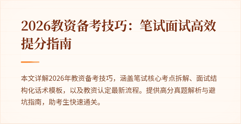 2026教资备考技巧：笔试面试高效提分指南