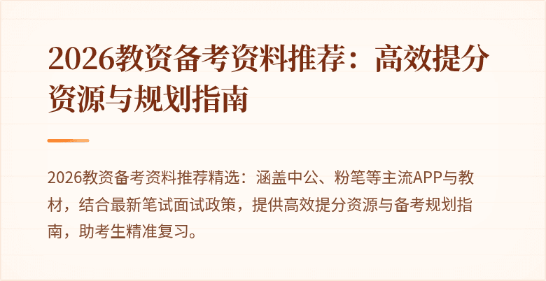 2026教资备考资料推荐：高效提分资源与规划指南