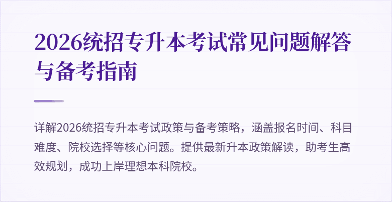 2026统招专升本考试常见问题解答与备考指南