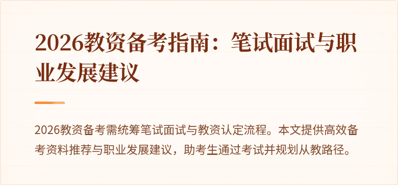 2026教资备考指南：笔试面试与职业发展建议