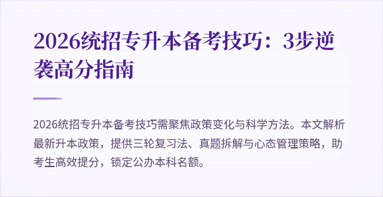 2026统招专升本备考技巧:3步逆袭高分指南