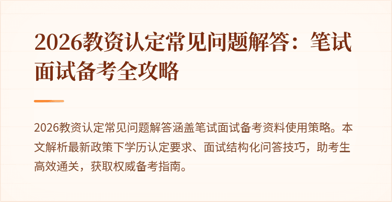 2026教资认定常见问题解答：笔试面试备考全攻略