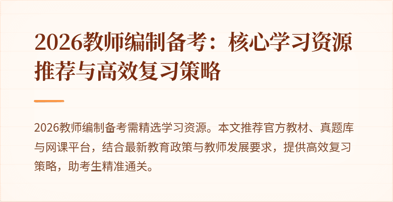 2026教师编制备考:核心学习资源推荐与高效复习策略