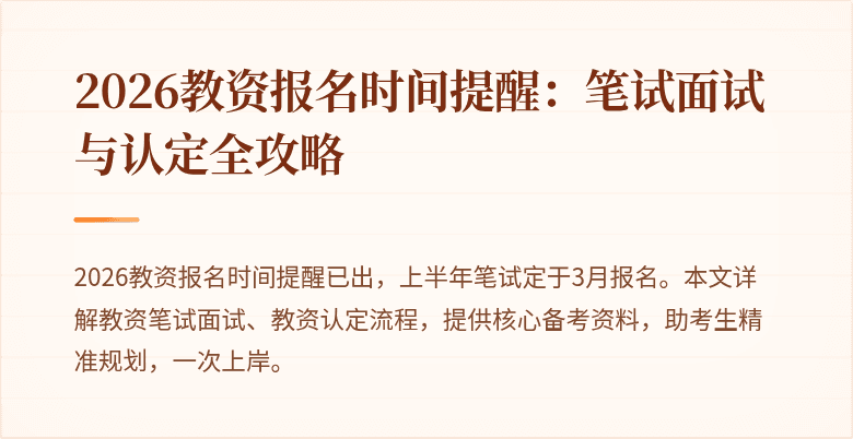 2026教资报名时间提醒：笔试面试与认定全攻略