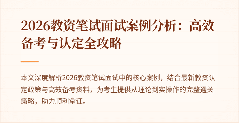 2026教资笔试面试案例分析：高效备考与认定全攻略