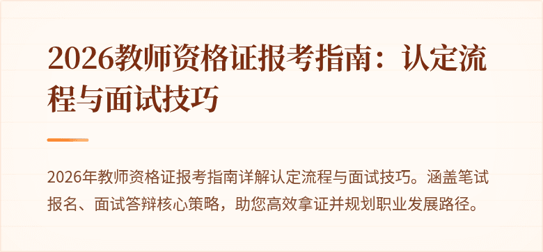 2026教师资格证报考指南：认定流程与面试技巧