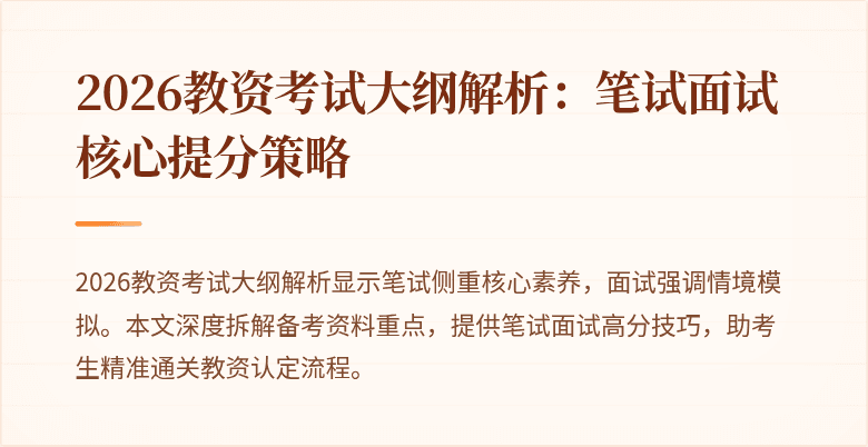 2026教资考试大纲解析:笔试面试核心提分策略
