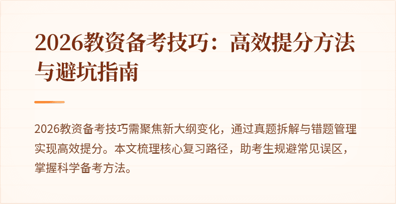 2026教资备考技巧：高效提分方法与避坑指南