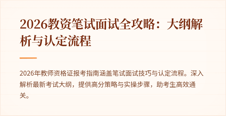 2026教资笔试面试全攻略:大纲解析与认定流程