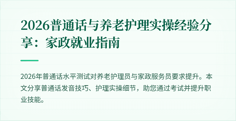 2026普通话与养老护理实操经验分享:家政就业指南