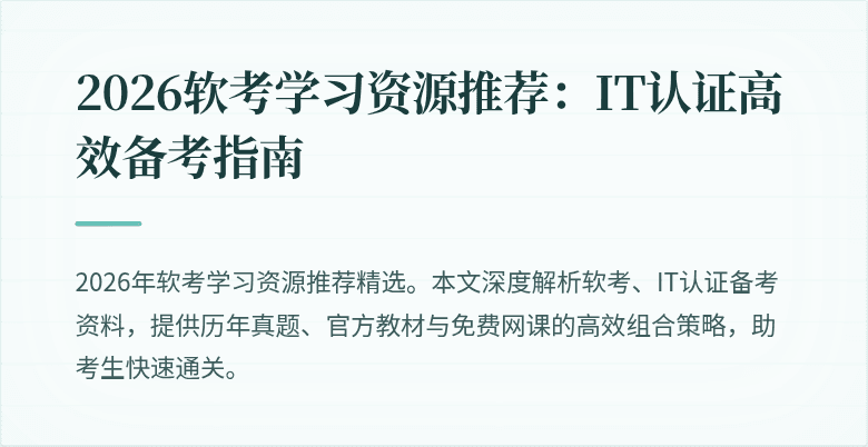 2026软考学习资源推荐：IT认证高效备考指南