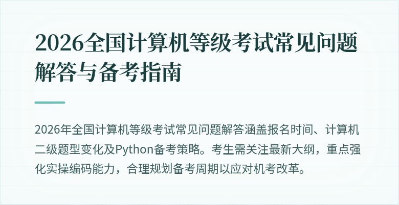 2026全国计算机等级考试常见问题解答与备考指南