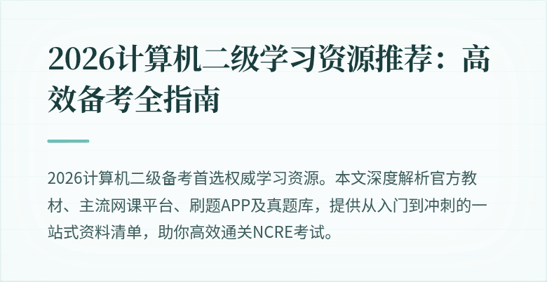 2026计算机二级学习资源推荐：高效备考全指南
