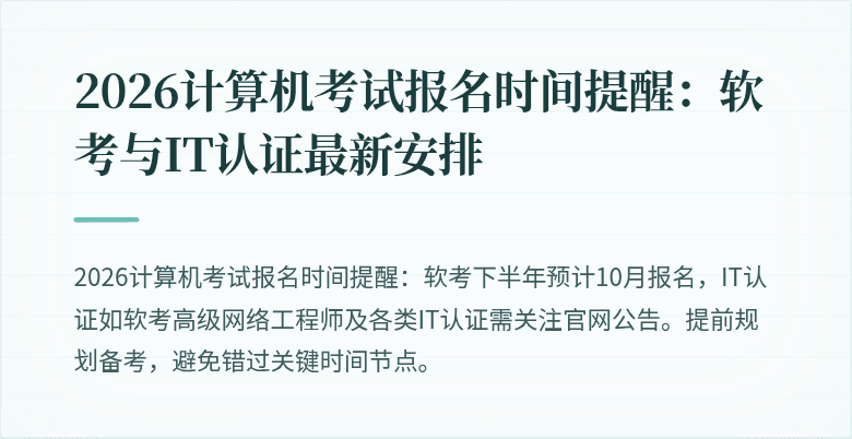 2026计算机考试报名时间提醒：软考与IT认证最新安排
