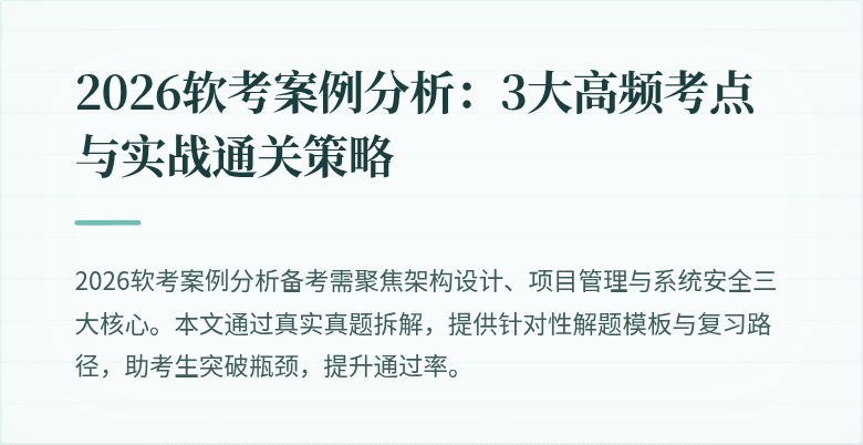2026软考案例分析:3大高频考点与实战通关策略