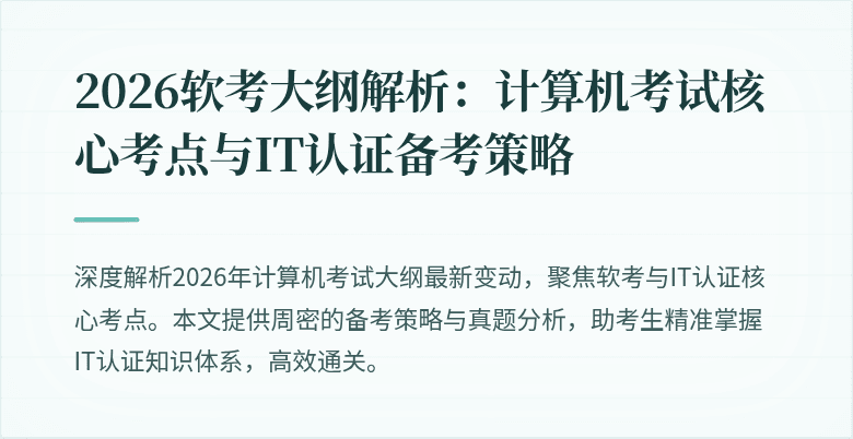2026软考大纲解析:计算机考试核心考点与IT认证备考策略