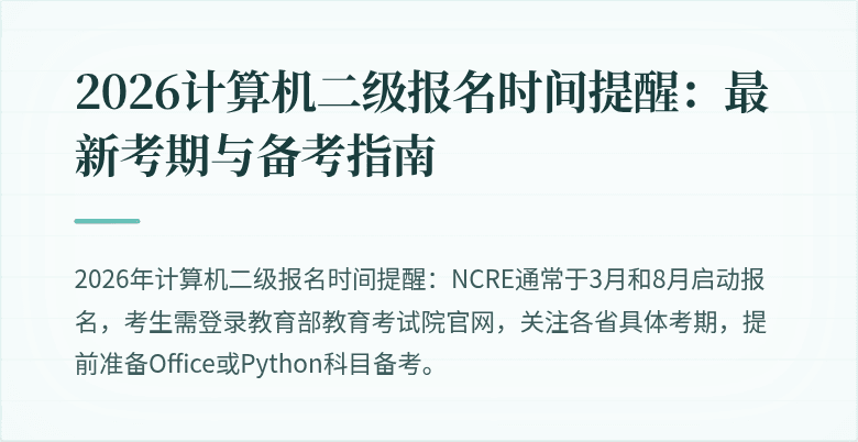 2026计算机二级报名时间提醒:最新考期与备考指南