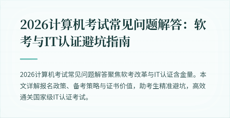 2026计算机考试常见问题解答：软考与IT认证避坑指南