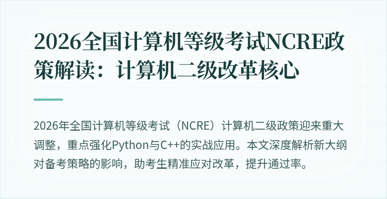 2026全国计算机等级考试NCRE政策解读:计算机二级改革核心