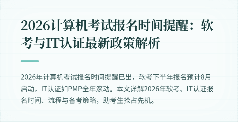 2026计算机考试报名时间提醒：软考与IT认证最新政策解析