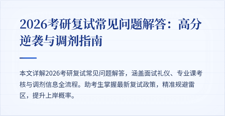 2026考研复试常见问题解答：高分逆袭与调剂指南