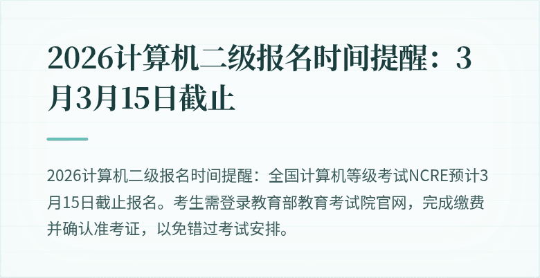 2026计算机二级报名时间提醒：3月3月15日截止