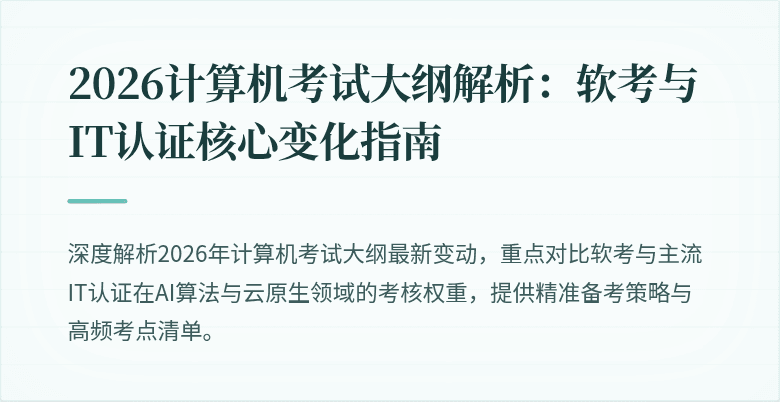 2026计算机考试大纲解析：软考与IT认证核心变化指南