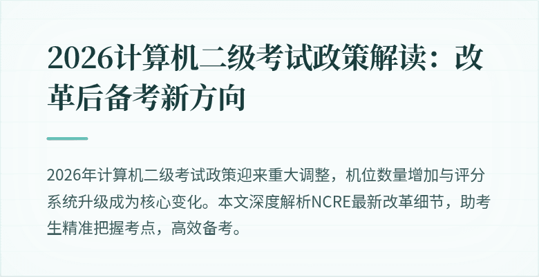 2026计算机二级考试政策解读:改革后备考新方向