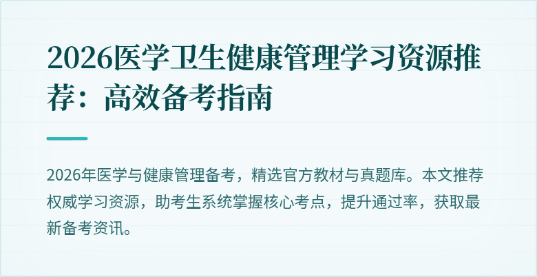 2026医学卫生健康管理学习资源推荐:高效备考指南