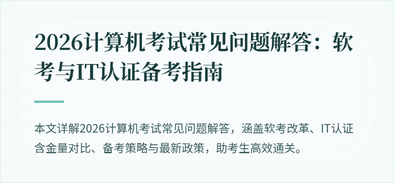 2026计算机考试常见问题解答：软考与IT认证备考指南
