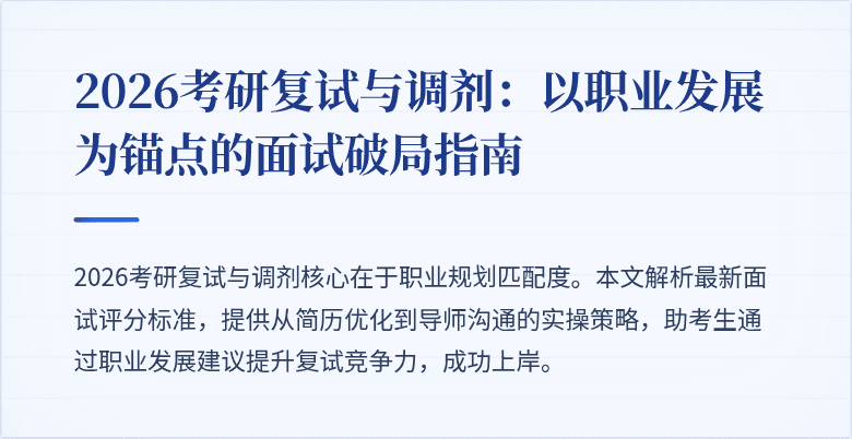 2026考研复试与调剂：以职业发展为锚点的面试破局指南