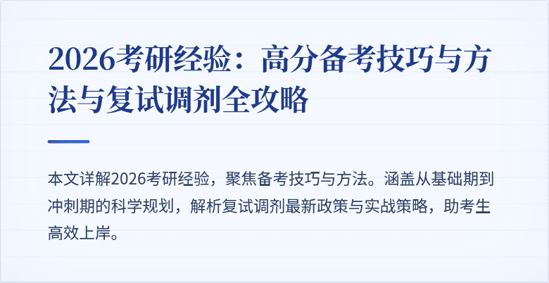 2026考研经验:高分备考技巧与方法与复试调剂全攻略